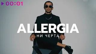 ALLERGIA - Ни черта | Official Audio | 2023