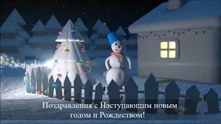 Видео-поздравления с Новым годом и Рождеством 2021