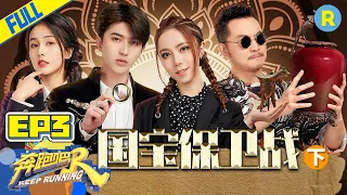 [ENGSUB]“Keep Running S5” EP3 Full-Protect treasure II /ZJSTVHD/