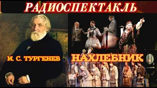 ИВАН СЕРГЕЕВИЧ ТУРГЕНЕВ - "НАХЛЕБНИК" - РАДИОСПЕКТАКЛЬ