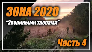 #ЗОНА2020 Звериными тропами Часть 4