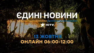 Останні новини ОНЛАЙН — телемарафон ICTV за 13.10.2023