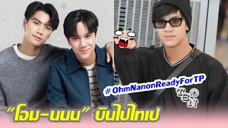 "โอม-นนน" บินไปไทเป งานแฟนมีต แฟนส่งกำลังใจแน่นสนามบิน จนติดเทรนด์!