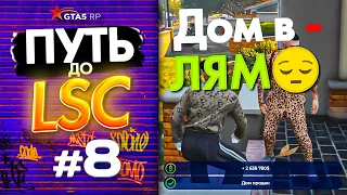 ПУТЬ до ЛСК НА GTA 5 RP GRAPESEED #8 - КИНУЛИ НА ДОМ |  ДЕПНУЛ ДОМ В КАЗИНО