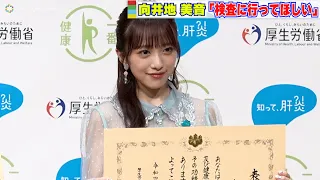 AKB48 向井地美音”肝炎のない世界を目指して”「検査に行ってほしい！」　『知って、肝炎プロジェクト 世界・日本肝炎デー2022』