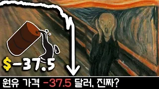 마이너스 유가!? 비상식적인 상황과 엄청난 손실의 아픔