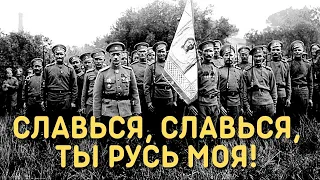 Славься, славься, ты Русь моя!