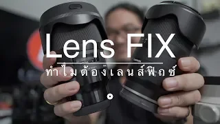 ทำไมต้องเลนส์ FIX