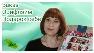 РАСПАКОВКА ЗАКАЗА ОРИФЛЭЙМ 17-2021 || Oriflame#15