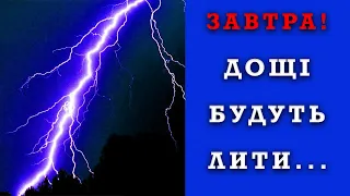 ЗНОВУ?! ПОГОДА НА ЗАВТРА 17 ТРАВНЯ