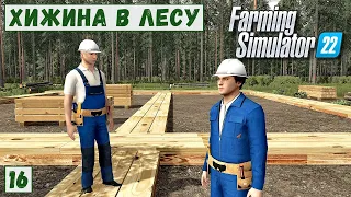 FS 22 - Deer Lands.  Мясник ВАСИЛИЙ бухает на работе.  Стройка КОТТЕДЖЕЙ.  Валка ЛЕСА # 16