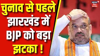 Lok Sabha Election 2024 : नाव से पहले झारखंड में BJP को बड़ा झटका ! | Election News | Breaking News