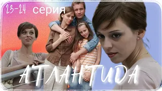 ▶️ АТЛАНТИДА / 23-24 серия / Мелодрама / Криминальная драма / Сериал / (2007)