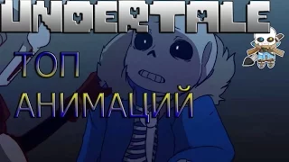 ТОП 5 АНИМАЦИЙ UNDERTALE(АНДЕРТЕЙЛ)