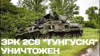 ВСУ уничтожили ЗРК 2С6 "Тунгуска"