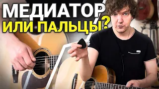 Медиатор и пальцы. Плюсы и минусы каждой техники.