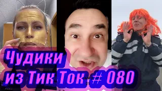 Чудики из Тик Ток # 080 Тик Ток новинки января 2021 Тик Ток приколы 2021 Tik Tok чудики из соцсетей