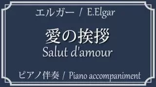 愛の挨拶 ピアノ伴奏(Salut d'amour,Piano Accompaniment)