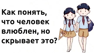 Как понять, что человек влюблен, но скрывает это?