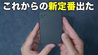 【世界最薄級】新定番モバイルバッテリー出ました。