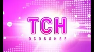 Випуск ТСН.Особливе за 23 вересня 2013 року