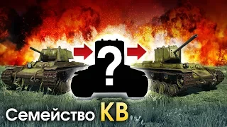 Семейство КВ / War Thunder