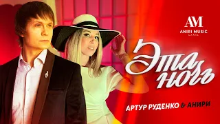 Эта ночь — Анири и Артур Руденко | Премьера клипа 💜