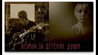 ВОЙНА ЗА ДЕТСКИЕ ДУШИ