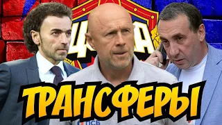 Трансферы ЦСКА | Где новички? | Федотов ждёт усиление | Новости ЦСКА