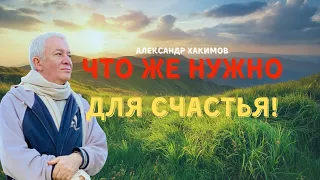 Что же нужно для счастья.  А.Хакимов