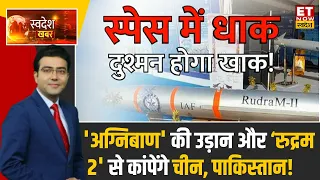 Defence और Space में भारत ने लगाई बड़ी छलांग, 'अग्निबाण' और रुद्रम से दुश्मन होगा खाक! | ETNS