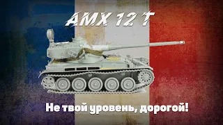 AMX 12 t: не твой уровень, ДОРОГОЙ!