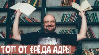 КНИГИ, СЕРИАЛЫ, ПЕСНИ: выбор Фреда Адры