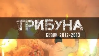 Итоговая "Трибуна - Сезон 2012-13" от FCSM.TV и Fratria