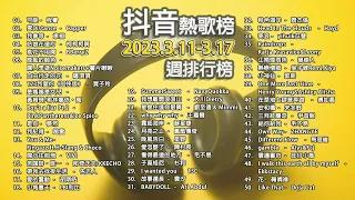 #抖音神曲2023 抖音熱歌榜 三月第三週週榜 【2023.3.11-3.17週排行榜】#熱門歌曲 #抖音神曲 #2023抖音熱門歌單 #流行歌曲2023