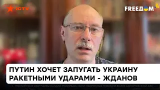 ⚡️Войска РФ выдохнутся скоро на Востоке Украины? Жданов о том, какая будет ситуация на фронте