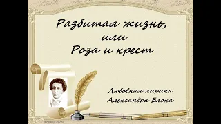 Литературная программа Разбитая жизнь, или Роза и крест