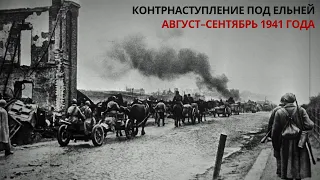 Контрнаступление под Ельней. Август–сентябрь 1941 года