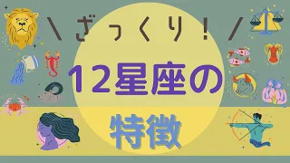 ざっくり！12星座の特徴をご紹介♪ホロスコープを読むために重要な12星座は○○や○○だとイメージすると分かりやすいです👀✨