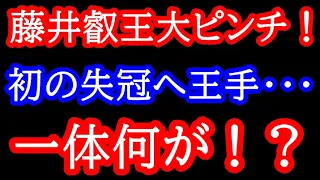 【衝撃】伊藤七段叡王奪取へ王手！藤井叡王はタイトル史上最も追い込まれる展開に・・・　叡王戦3局 藤井聡太叡王vs伊藤匠七段