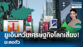 ยูเอ็นหวั่นเศรษฐกิจทั่วโลกเสี่ยงชะลอตัว! #BUSINESSWORLD | BUSINESS WATCH | 21-05-67