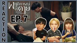 [REACTION] Manner of Death พฤติการณ์ที่ตาย | EP.7 | IPOND TV