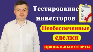 Ответы на тест для неквалифицированных инвесторов / Необеспеченные сделки