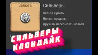 Где взять ?? Сильверы Клондайк