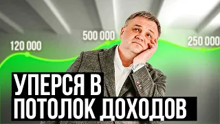 Как пробить зарплатный потолок? Почему люди не стремятся к росту доходов? @pensiya35