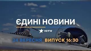 Вікна-новини. Випуск від 24.09.2022 (16:30)