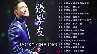 張學友 Jacky Cheung20首精選金曲: 還是覺得妳最好/分手總要在雨天/吻別/情已逝/暗戀你/忘情冷雨夜/我等到花兒也謝了/深海/用餘生去愛/藍雨/我醒著做夢/愛是永恒/李香蘭/非常夏日