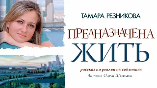 Предназначена жить   Тамара Резникова │Рассказ │Аудиокнига │Христианская