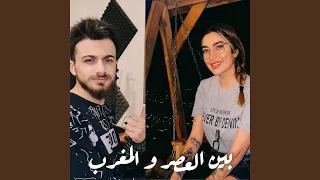 بين العصر و المغرب (feat. لمى شريف)