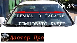 Дастер установка водостоков лобового стекла. Для чего они нужны? #ДастерПро #тюнинг